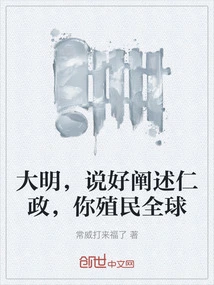 Ming Dynasty, You Promised to Elaborate Benevolent Governance, and You Colonized the World