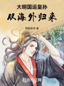 The Grandson of the Ming Dynasty Emperor Returned from Overseas