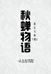 The Story of Autumn Cicada