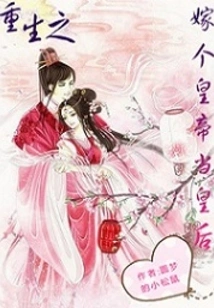 Rebirth: Marry an Emperor and Become a Queen