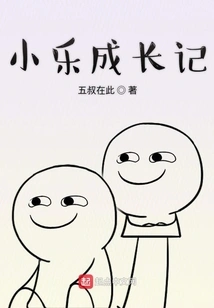 Xiao Le's Growth Story