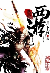 Dark Journey to the West