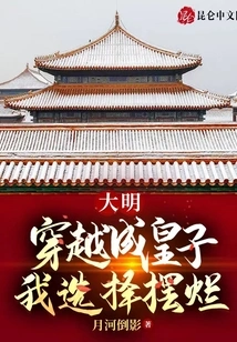 Daming: I Traveled Through Time and Became a Prince, I Chose to Be a Mess