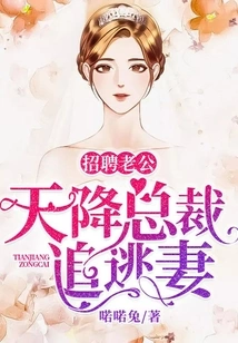 Recruiting Husband: a Ceo Descends from Heaven to Chase His Runaway Wife