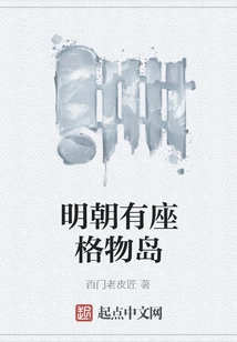 There Was a Gewu Island in the Ming Dynasty