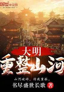 The Ming Dynasty Reorganized the Country