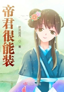 The Emperor is Very Good at Pretending