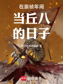 The Days When I Was Qiu Ba During the Chongzhen Period