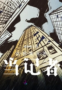 Be a Reporter in the World of Conan