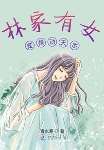 There is a Daughter in the Lin Family, Chu Chu Dong Tianjie