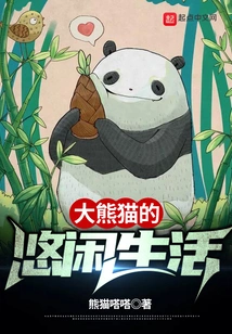 The Leisurely Life of Giant Pandas