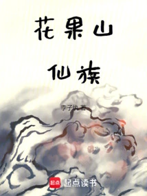 Huaguo Mountain Fairy Clan