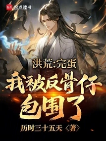 Honghuang: It's Over, I'm Surrounded by Rebels