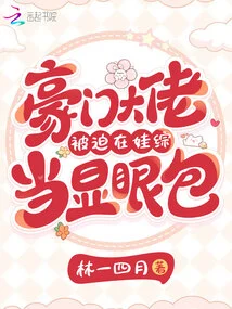 The Wealthy Boss Was Forced to Be a Conspicuous Person in the Baby Show