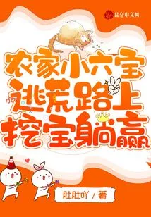 Farmer Xiaoliubao: Digging for Treasures While Escaping from the Wilderness to Win