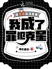 After Three Days of Internship at the Police Station, I Became the Nemesis of Criminals