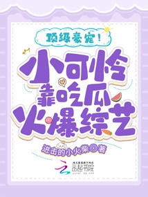 Top Luxury Pet! the Poor Little Boy Became a Popular Variety Show by Eating Melons