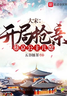 Song Dynasty: Grabbing Princess Cai Jing's Daughter-in-law at the Beginning