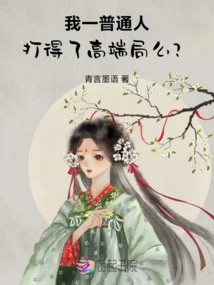 As an Ordinary Person, Can I Play a High-end Game?