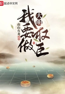 Daming: I Want to Be a Powerful Minister