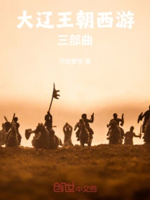 Journey to the West of the Liao Dynasty Trilogy