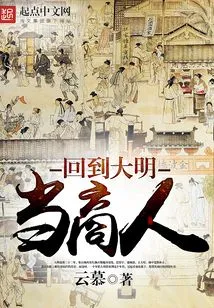 Return to Ming Dynasty and Become a Businessman