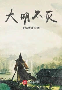 The Ming Dynasty is Immortal