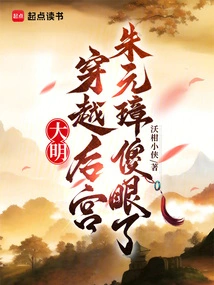 Daming: Traveling Through the Harem, Zhu Yuanzhang Was Dumbfounded