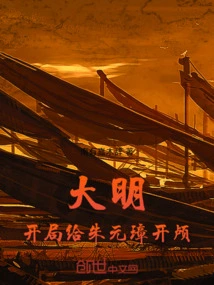 Daming: Open Zhu Yuanzhang's Head at the Beginning