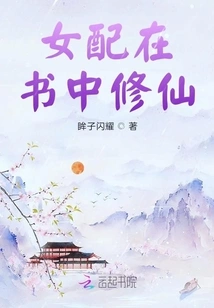 The Female Supporting Character Cultivates Immortality in the Book