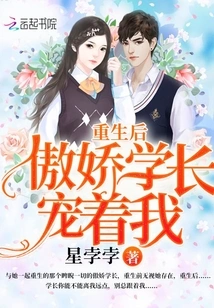 After My Rebirth, My Arrogant Senior Pampered Me