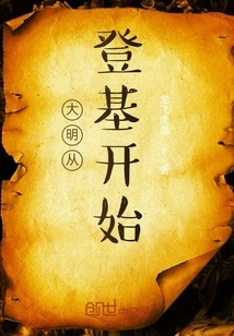 The Ming Dynasty Began from Its Accession to the Throne