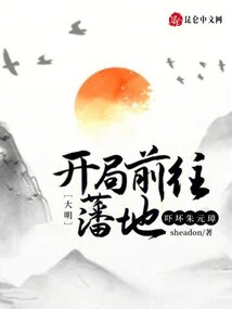 Ming Dynasty: Go to the Vassal Territory at the Beginning, Frightening Zhu Yuanzhang