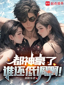 You Are so Powerful, Who Can Keep a Low Profile?