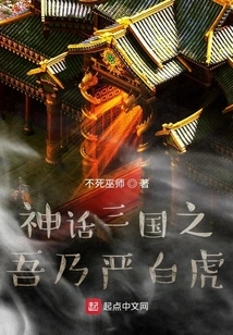 Mythical Three Kingdoms I Am Yan Baihu