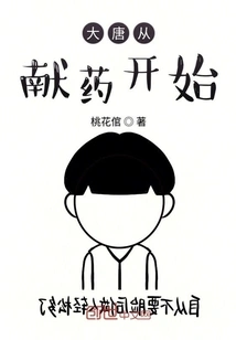 The Tang Dynasty Began with the Donation of Medicine