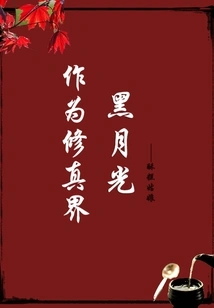 As the Black Moonlight of the Cultivation World