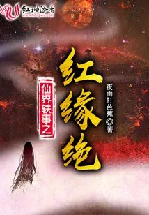 Anecdotes from the Immortal World: Red Destiny