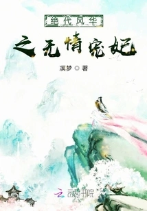 The Unrivaled and Ruthless Concubine