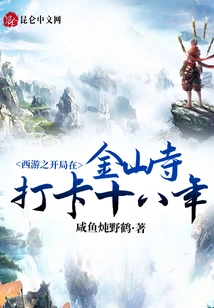 At the Beginning of Journey to the West, I Clocked in at Jinshan Temple for Eighteen Years