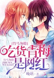 Don't Flirt with Bamboo Horses: Qingmei, a Foodie, is an Internet Celebrity