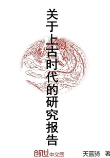 Research Report on Ancient Times