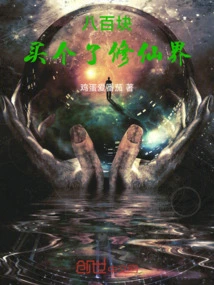 For Eight Hundred Yuan, I Bought the Cultivation World