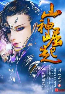 The Rise of the Mountain God