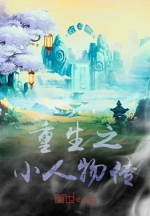 Rebirth of a Little Man