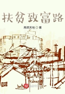 Road to Poverty Alleviation and Prosperity in Yonghe Village