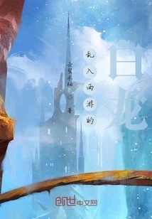 The White Dragon Who Wandered into the Westward