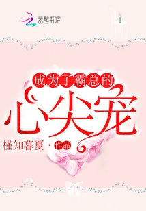 Became the Boss's Favorite