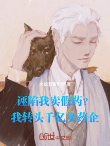 Are You Falsely Accusing Me of Selling Fake Medicine? I Turned Around and Sold Pharmaceutical Companies Worth Hundreds of Billions