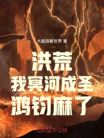 Honghuang: I, Styx, Have Become a Saint, and Hongjun Has Become Paralyzed